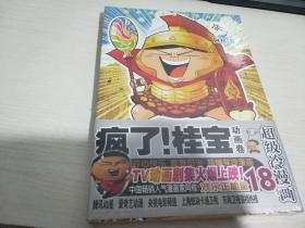 疯了！桂宝.18，动画卷【实物拍图 全新塑封】