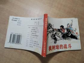 枫树坳的战斗 1995年9月一版一印【实物拍图 内页干净】