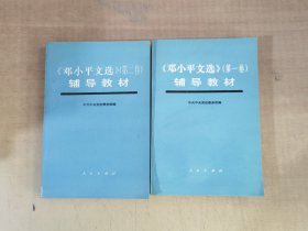 邓小平文选 第一、二卷 辅导教材 共2册合售【实物拍图，内页干净】