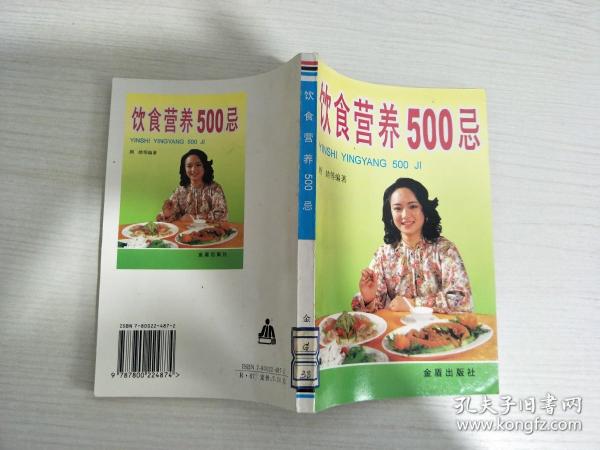 饮食营养500忌【实物拍图 扉页有印章】