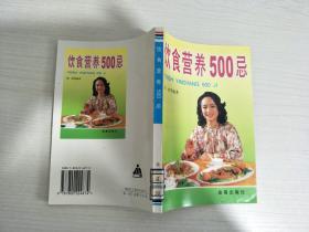 饮食营养500忌【实物拍图 扉页有印章】