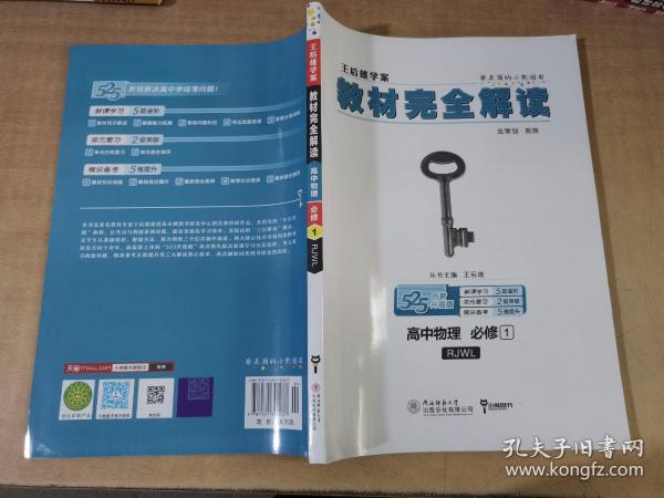 2018版王后雄学案教材完全解读 高中物理 必修1 配人教版