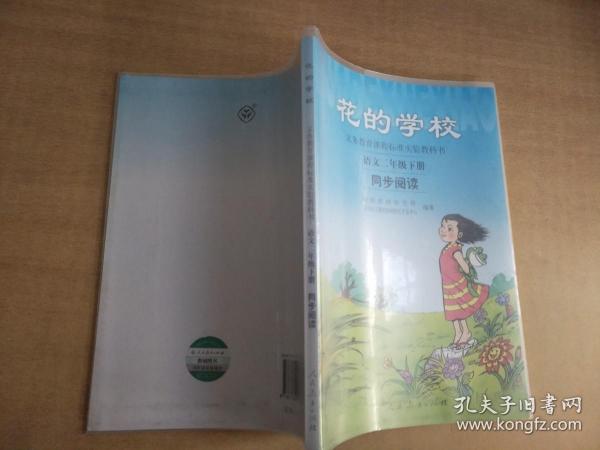 义务教课程标准实验教科书·花的学校：语文同步阅读（二年级下册）