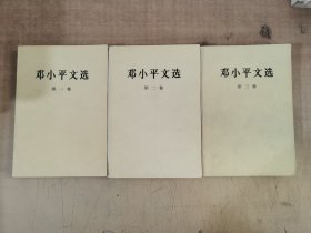 邓小平文选 第一、二、三卷  共3册合售【实物拍图，扉页有字】