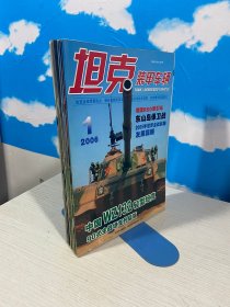 坦克装甲车辆2007年全12册缺8+9+10册共9本合售 【实物拍图,内页干净】