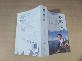 不懈長(zhǎng)征【實(shí)物拍圖 內(nèi)頁(yè)干凈】