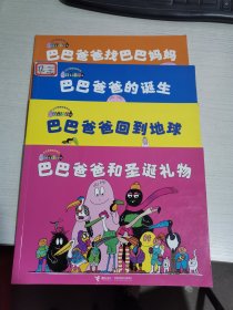 巴巴爸爸和圣诞礼物+巴巴爸爸回到地球+巴巴爸爸的诞生+巴巴爸爸找回巴巴妈妈 四册合售【实物拍图 内页干净】