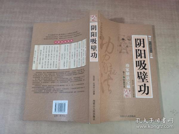 阴阳吸壁功：陰陽吸壁功/功家秘法寶藏叢書