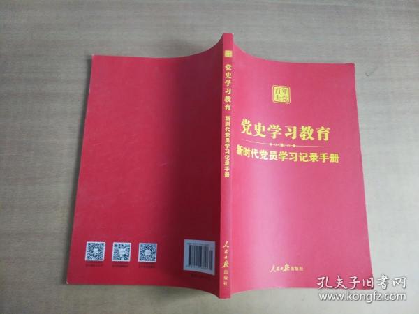 新时代党员学习记录手册