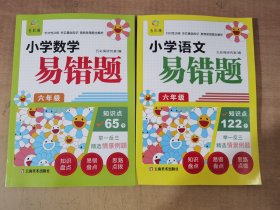 小学语文易错题、小学数学易错题（六年级）共2册【实物拍图，内页干净】