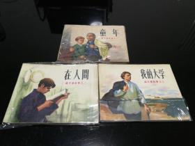 高尔基故事  童年  在人间  我的大学  1972年版