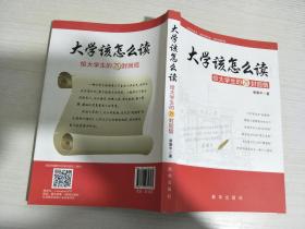 大学该怎么读：给大学生的75封回信【作者签赠本】【实物拍图，内页干净】