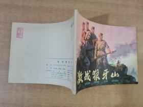 激战狼牙山 1977年6月一版一印【实物拍图 内页干净】