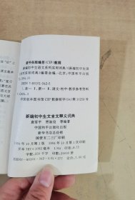 新编初中生文言文释义词典【实物拍图，内页干净】