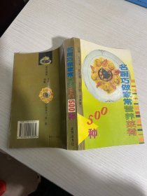 名厨巧做家常营养菜肴500种【实物拍图,内页干净】