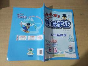 2022年春季 黄冈小状元·寒假作业 五年级5年级数学 通用版（人教统编部编北师大版适用）