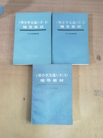 邓小平文选 第一、二、三卷 辅导教材 共3册合售【实物拍图，内页干净】