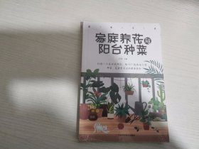 家庭养花与阳台种菜【实物拍图 全新塑封】
