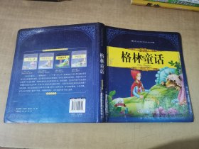世界兒童文學四大經典名著（美繪注音本）——格林童話【實物拍圖 內頁干凈】