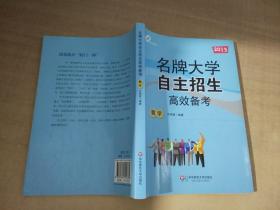 2013名牌大学自主招生高效备考：数学