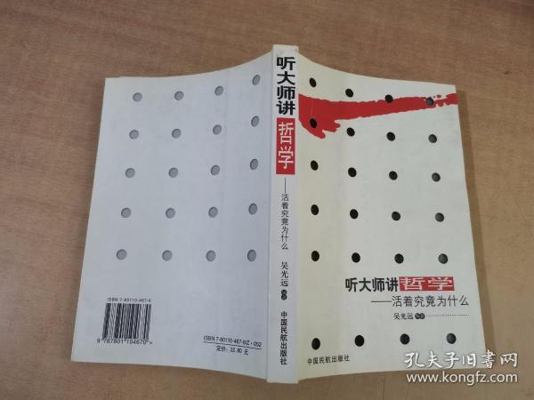 听大师讲哲学：活着究竟为什么