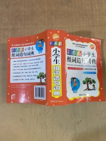 小学生组词造句词典（彩图版）