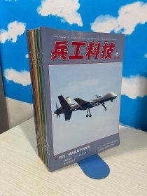 兵工科技 2012年2+4+5+7-16+18+20+21+23期+增刊（18本合售） 【实物拍图,内页干净】