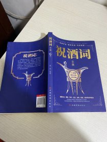 祝酒词全集【实物拍图,内页干净】