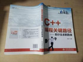 C++编程关键路径：程序员求职指南【实物拍图 内页干净】