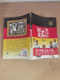 铁血意志：德国传