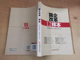 国企改革12样本【实物拍图 有划线】