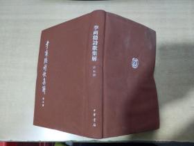 李商隱詩歌集解（全五冊）