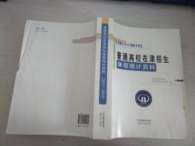 普通高校在津招生录取统计资料（2017—2019）【实物拍图 有折痕勾画】