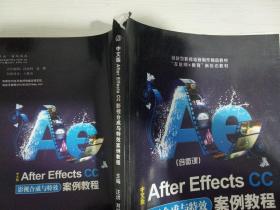 中文版After Effects CC影视合成与特效案例教程【实物拍图 内页干净】