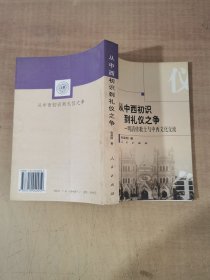 从中西初识到礼仪之争：明清传教士与中西文化交流【实物拍图，内页干净，有签章】