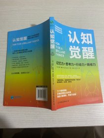 认知觉醒：一本打破联想壁垒、重塑逻辑世界的思维“密码本”，以赢者思维，创成功人生！【实物拍图,内页干净】