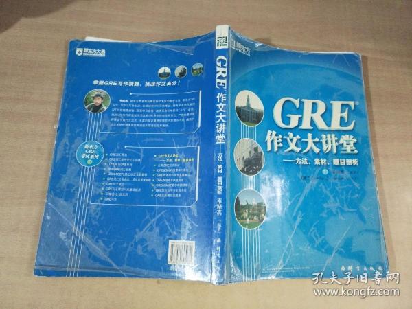 GRE作文大讲堂：方法、素材、题目剖析