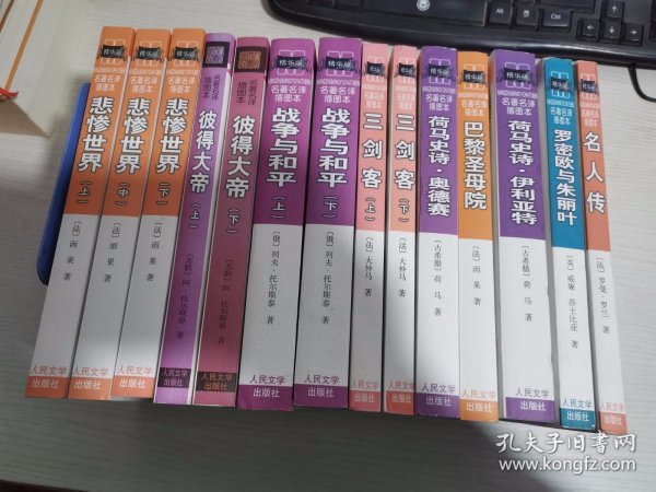 名著名译插图本·精华版（名人传、罗密欧与朱丽叶、荷马史诗 仇利亚特、巴黎圣母院、荷马史诗 奥德赛、三剑客上下、战争与和平上下、彼得大帝上下、悲惨世界上中下 共14合售【实物拍图 内页干净】