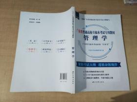 广东省普通高校专插本考试专用教材 管理学 【实物拍图 内页干净】