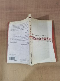 三民主义与中国政治——中国社会科学院青年学者文库/文史系列【实物拍图，内页干净，有签章】