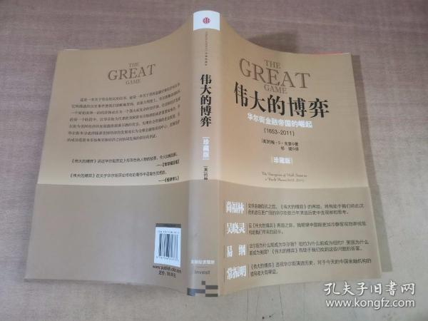 伟大的博弈：华尔街金融帝国的崛起（1653-2011）