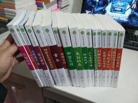 全球儿童文学典藏书系：尼姆的老鼠+我的宠物是恐龙+小茶匙老太太+荒野里的呼唤+列那狐的故事+豆蔻镇的居民和强盗+小飞侠彼得潘+柳林风声+美丽的乔+秘密花园等17册合售【实物拍图 内页干净】