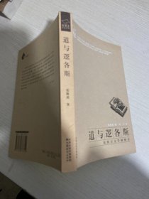 道与逻各斯：东西方文学阐释学