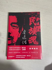 民族魂  鲁迅传