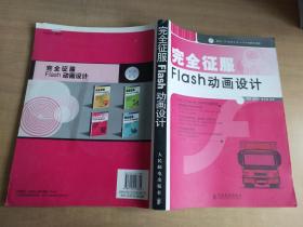 完全征服 Flash 动画设计