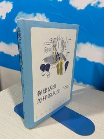 你想活出怎样的人生