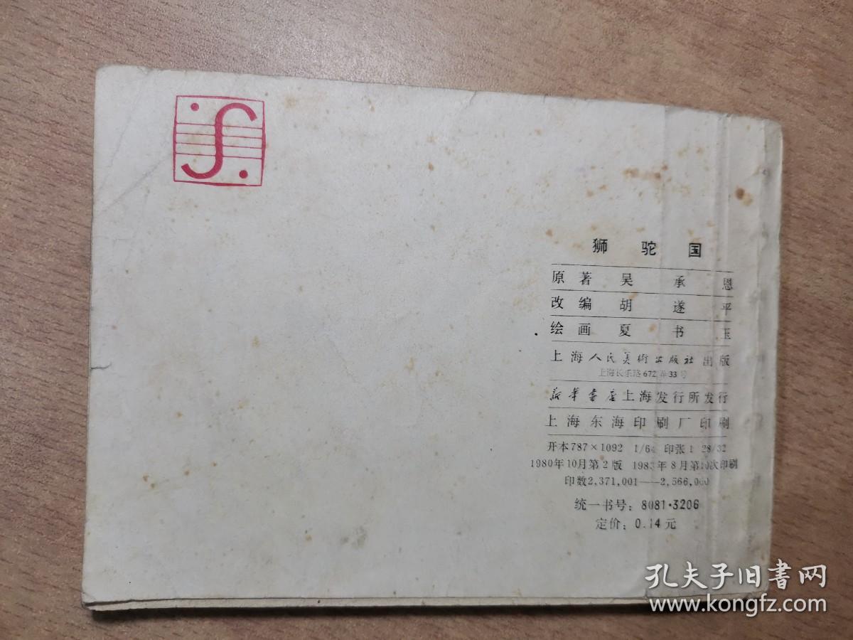 狮驼国 1980年10月第2版 1983年8月第10次印刷【实物拍图 内页干净】