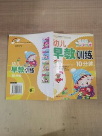 幼儿早教训练【实物拍图，内页有笔迹】