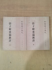 管子轻重篇新诠