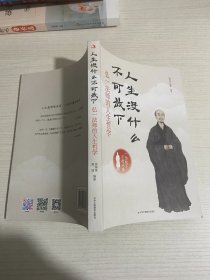 人生没什么不可放下：弘一法师的人生智慧【实物拍图,内页干净】